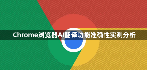 Chrome浏览器AI翻译功能准确性实测分析1