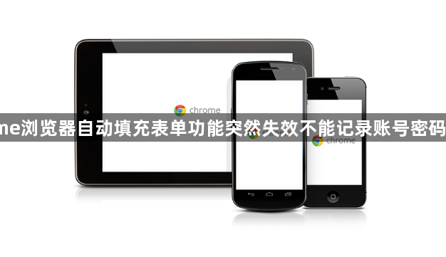 Chrome浏览器自动填充表单功能突然失效不能记录账号密码怎么办1