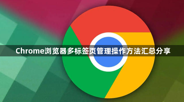 Chrome浏览器多标签页管理操作方法汇总分享1