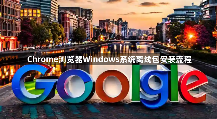 Chrome浏览器Windows系统离线包安装流程1