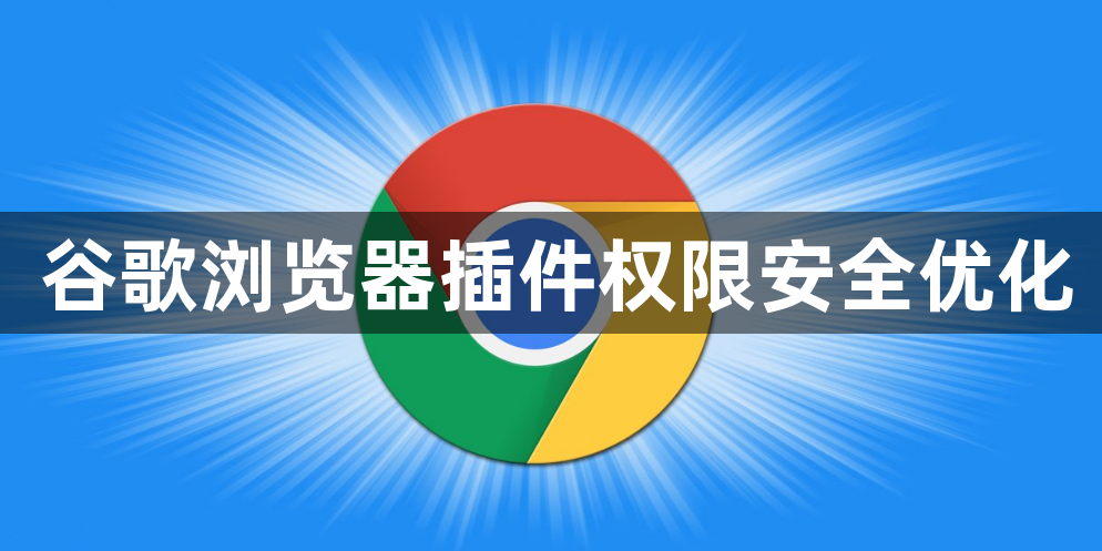 谷歌浏览器插件权限安全优化1