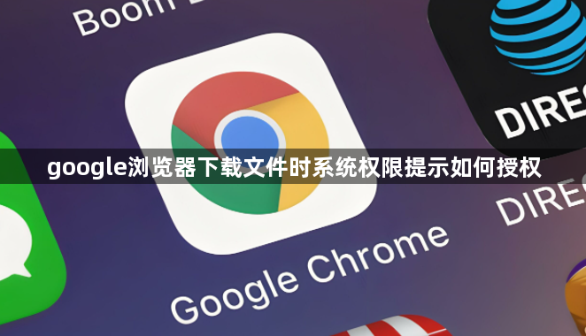 google浏览器下载文件时系统权限提示如何授权1