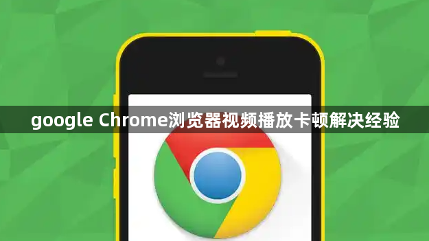 google Chrome浏览器视频播放卡顿解决经验1