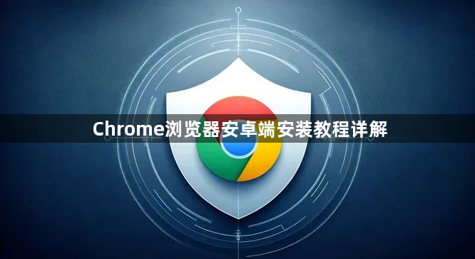 Chrome浏览器安卓端安装教程详解1