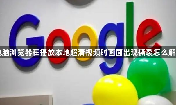 电脑浏览器在播放本地超清视频时画面出现撕裂怎么解决1