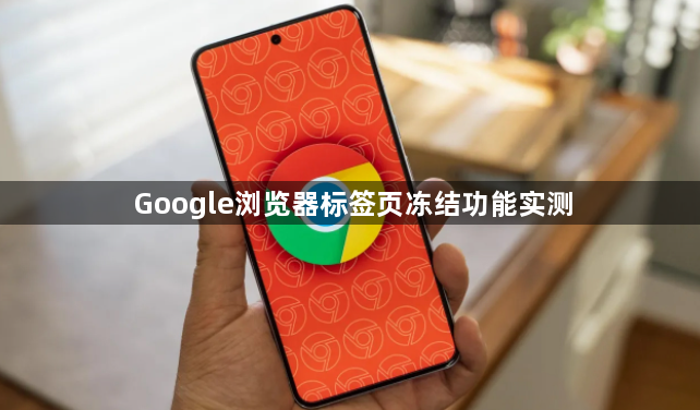 Google浏览器标签页冻结功能实测1