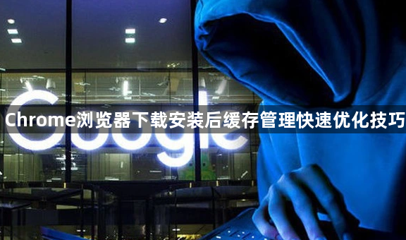 Chrome浏览器下载安装后缓存管理快速优化技巧1