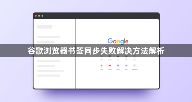 谷歌浏览器书签同步失败解决方法解析1