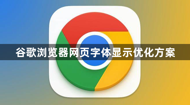 谷歌浏览器网页字体显示优化方案1
