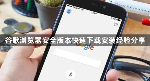 谷歌浏览器安全版本快速下载安装经验分享1