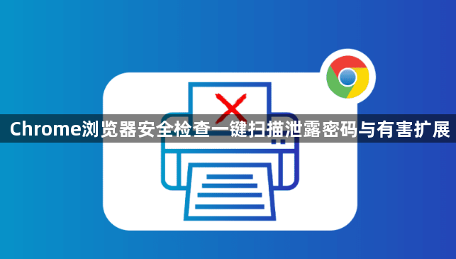 Chrome浏览器安全检查一键扫描泄露密码与有害扩展1