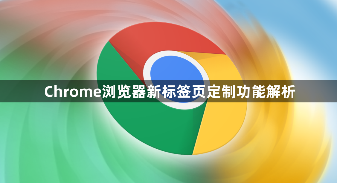 Chrome浏览器新标签页定制功能解析1