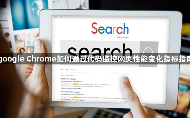 google Chrome如何通过代码监控网页性能变化指标指南1