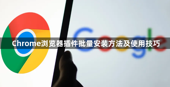 Chrome浏览器插件批量安装方法及使用技巧1