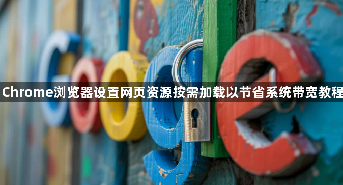 Chrome浏览器设置网页资源按需加载以节省系统带宽教程1