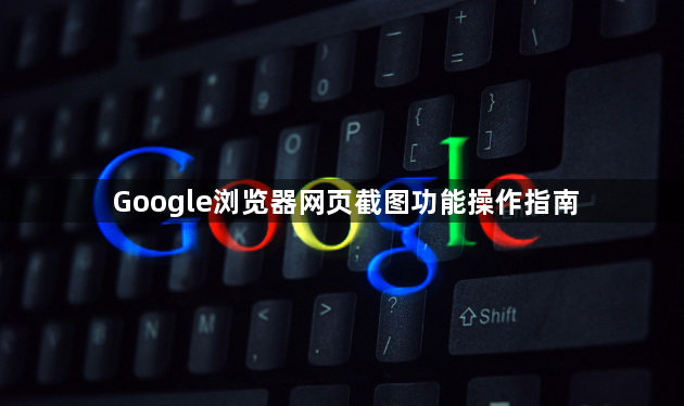 Google浏览器网页截图功能操作指南1