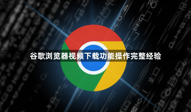 谷歌浏览器视频下载功能操作完整经验1