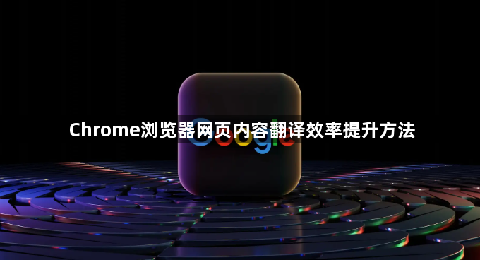 Chrome浏览器网页内容翻译效率提升方法1
