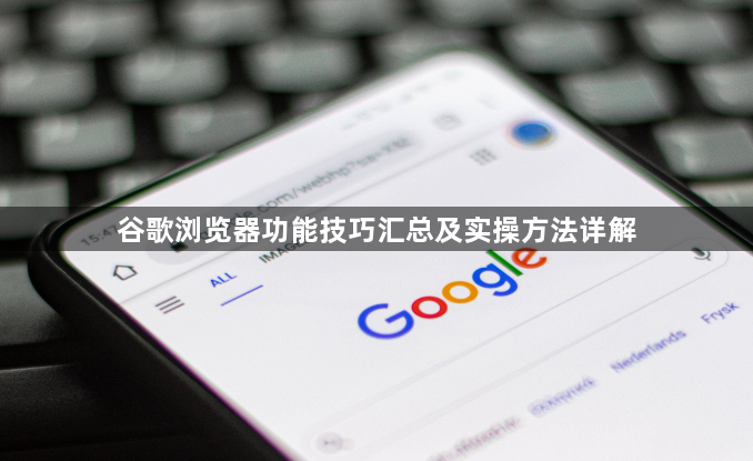 谷歌浏览器功能技巧汇总及实操方法详解1
