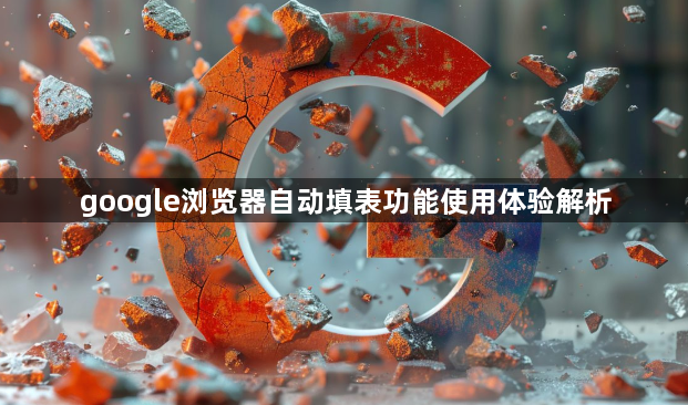 google浏览器自动填表功能使用体验解析1