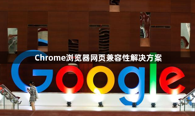 Chrome浏览器网页兼容性解决方案1