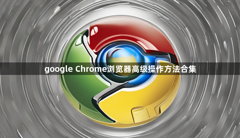 google Chrome浏览器高级操作方法合集1