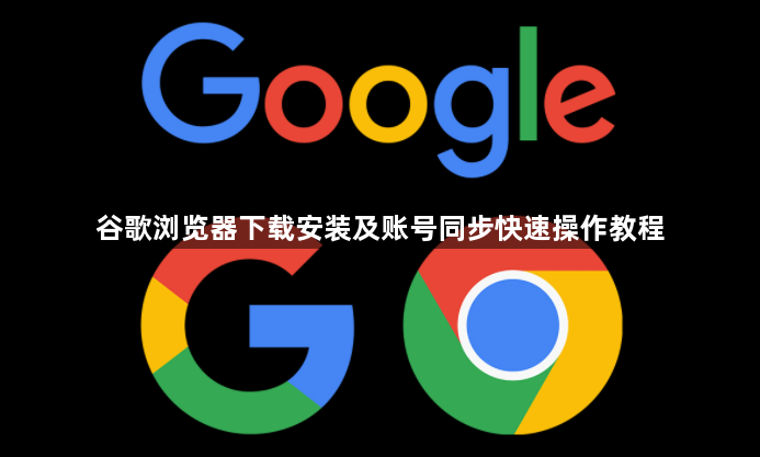 谷歌浏览器下载安装及账号同步快速操作教程1