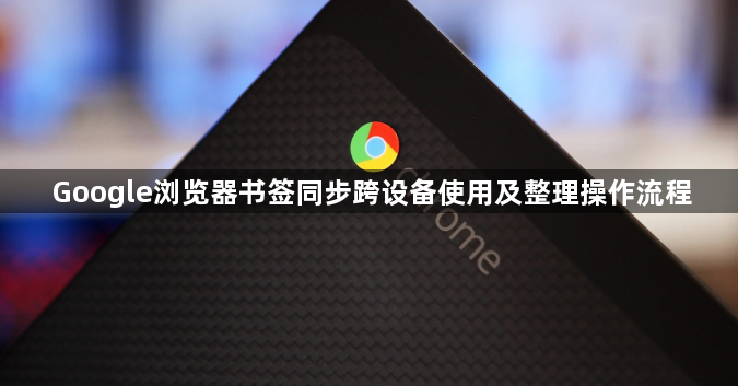 Google浏览器书签同步跨设备使用及整理操作流程1