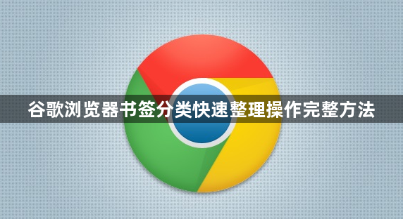 谷歌浏览器书签分类快速整理操作完整方法1