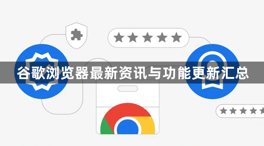 谷歌浏览器最新资讯与功能更新汇总1