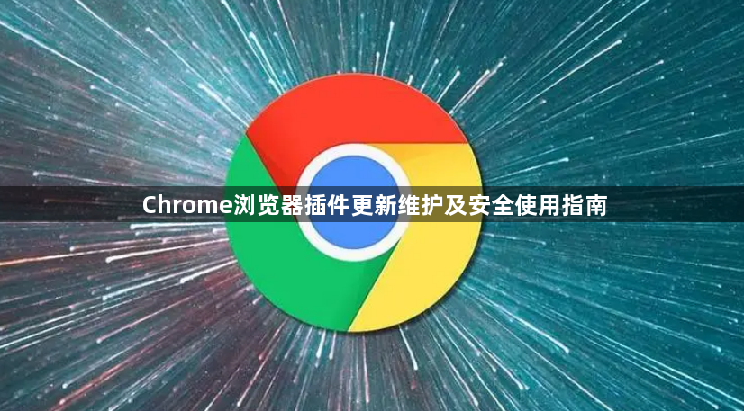 Chrome浏览器插件更新维护及安全使用指南1