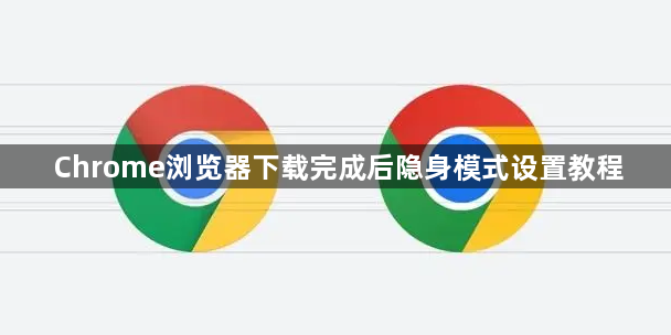 Chrome浏览器下载完成后隐身模式设置教程1