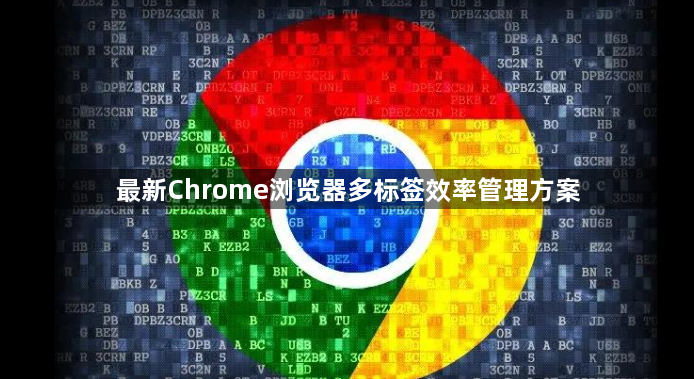 最新Chrome浏览器多标签效率管理方案1