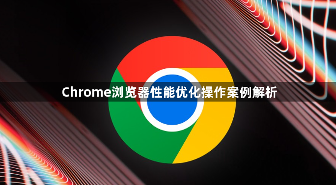 Chrome浏览器性能优化操作案例解析1