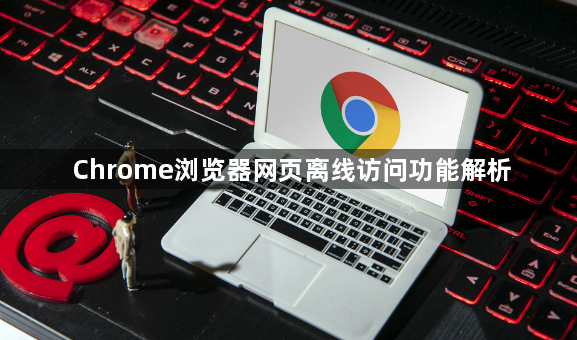 Chrome浏览器网页离线访问功能解析1