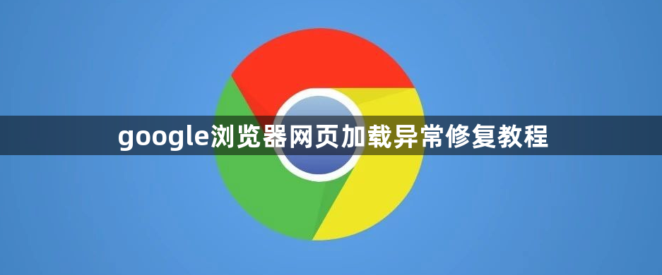 google浏览器网页加载异常修复教程1