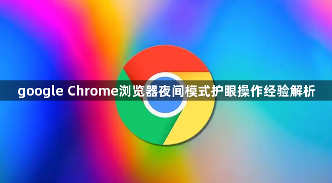 google Chrome浏览器夜间模式护眼操作经验解析1