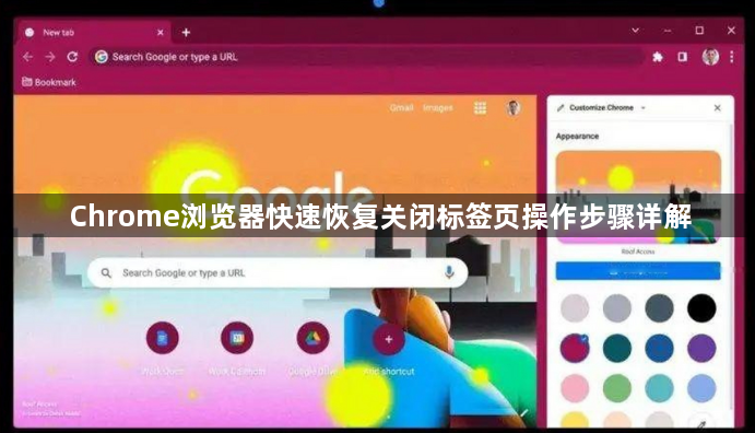 Chrome浏览器快速恢复关闭标签页操作步骤详解1