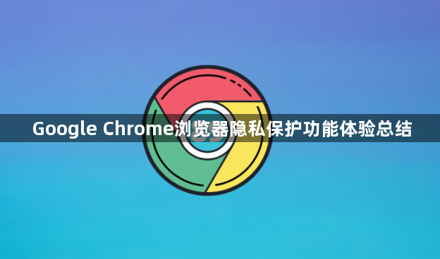Google Chrome浏览器隐私保护功能体验总结1