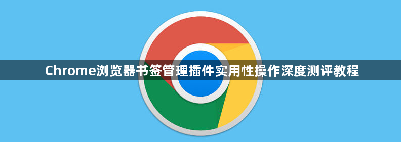 Chrome浏览器书签管理插件实用性操作深度测评教程1