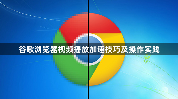 谷歌浏览器视频播放加速技巧及操作实践1