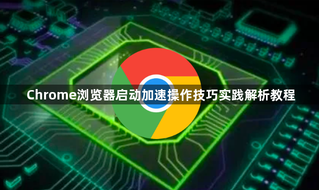 Chrome浏览器启动加速操作技巧实践解析教程1