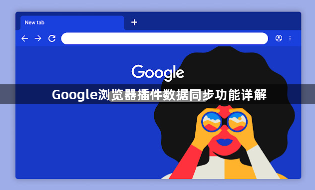 Google浏览器插件数据同步功能详解1