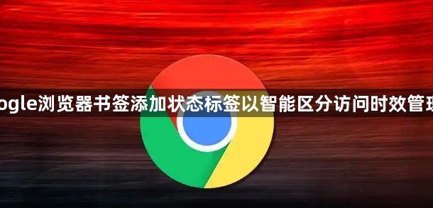 google浏览器书签添加状态标签以智能区分访问时效管理表1