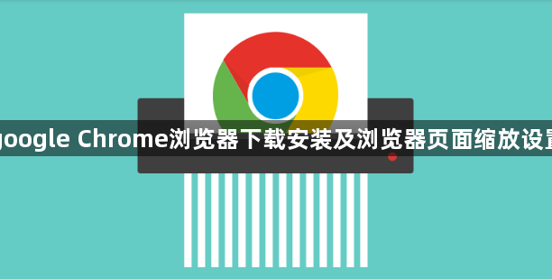 google Chrome浏览器下载安装及浏览器页面缩放设置1