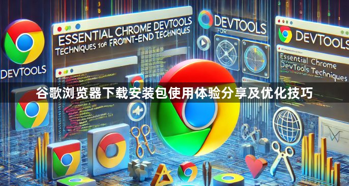谷歌浏览器下载安装包使用体验分享及优化技巧1