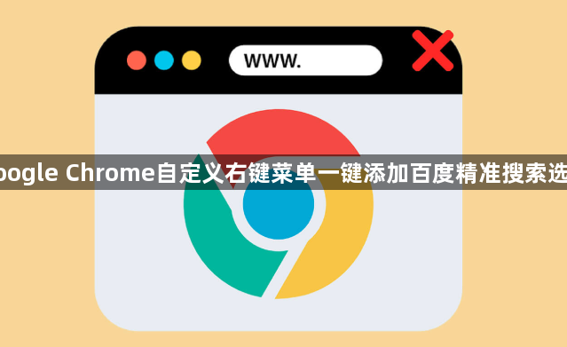 google Chrome自定义右键菜单一键添加百度精准搜索选项1