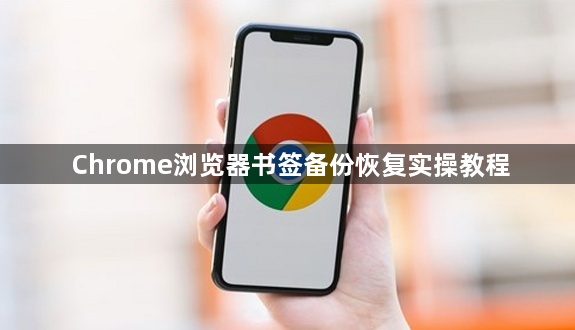 Chrome浏览器书签备份恢复实操教程1