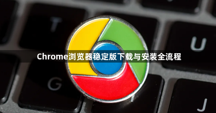 Chrome浏览器稳定版下载与安装全流程1