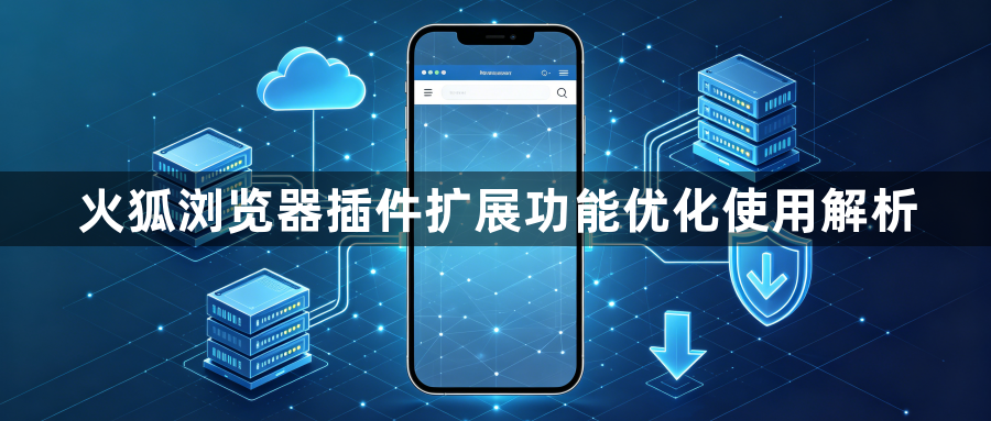 火狐浏览器插件扩展功能优化使用解析1